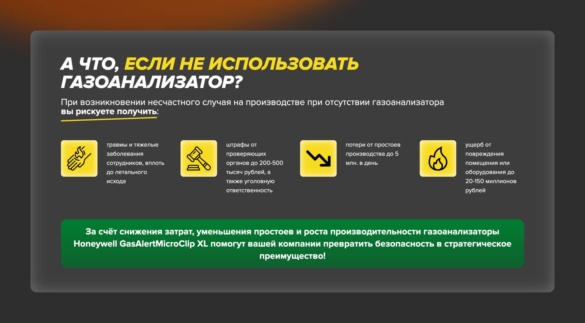 Секция про последствия, если не использовать газоанализатор