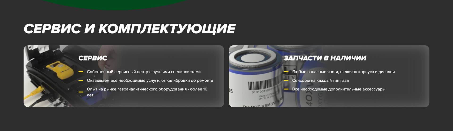 Секция про сервис и комплектующие