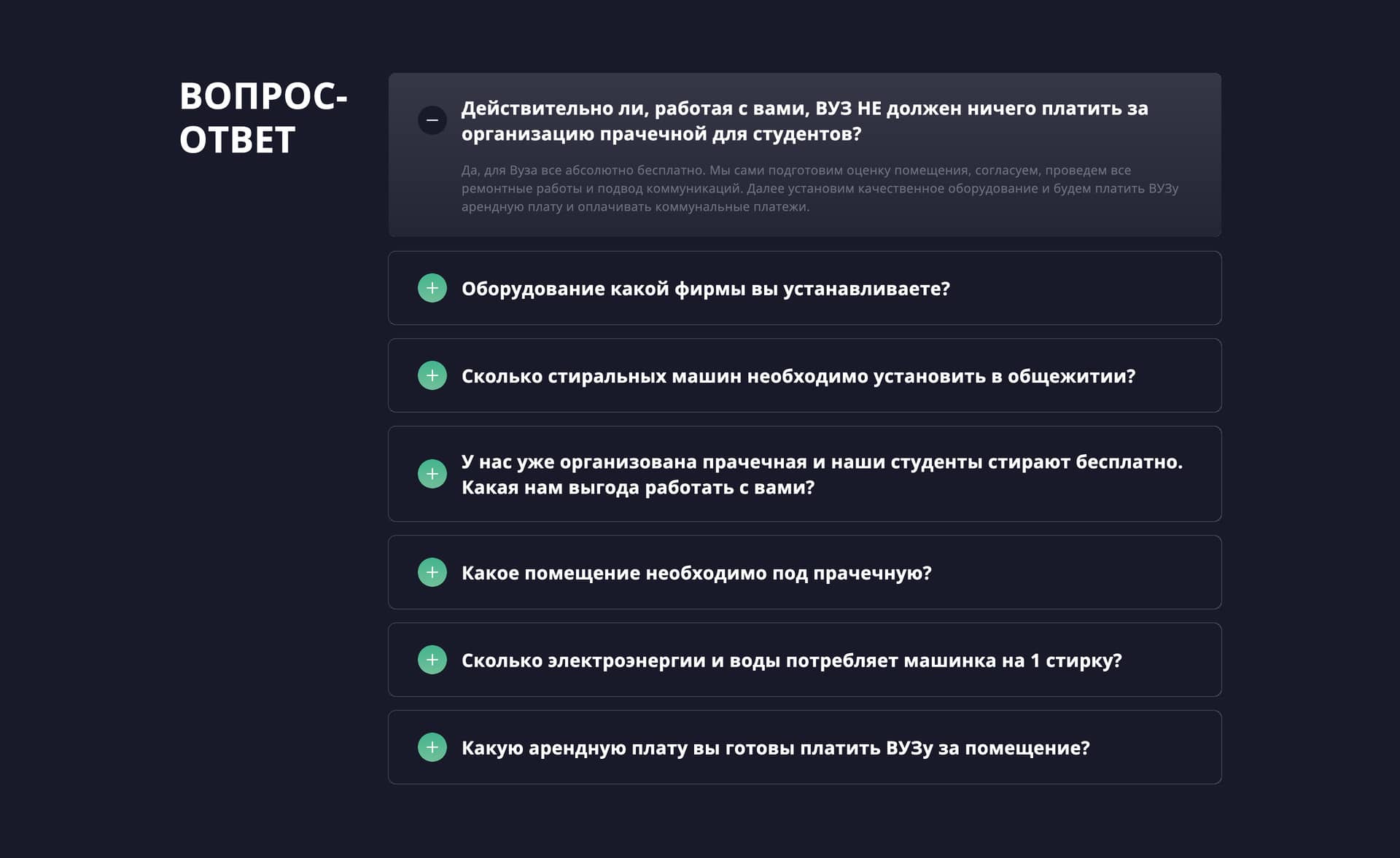 Секция вопрос ответ