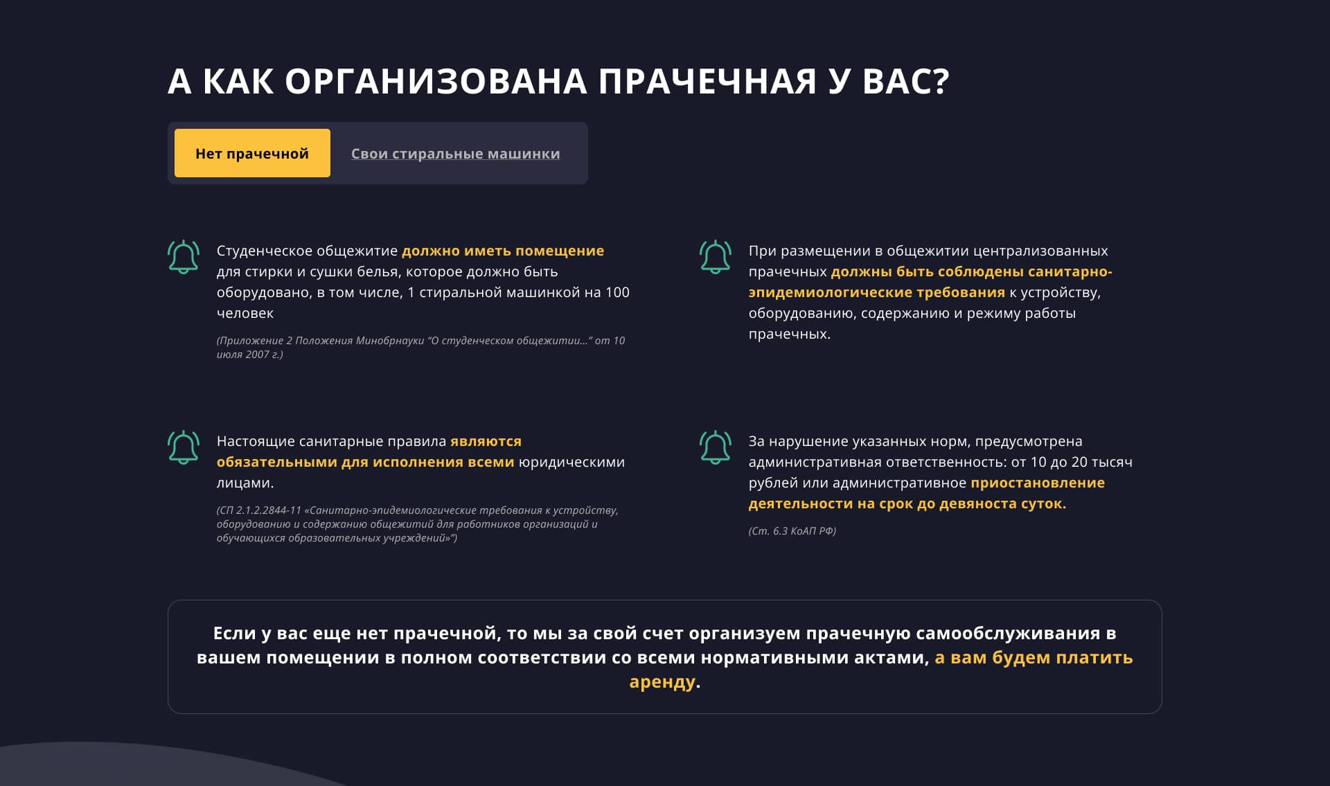 Секция с шагами организации прачечной