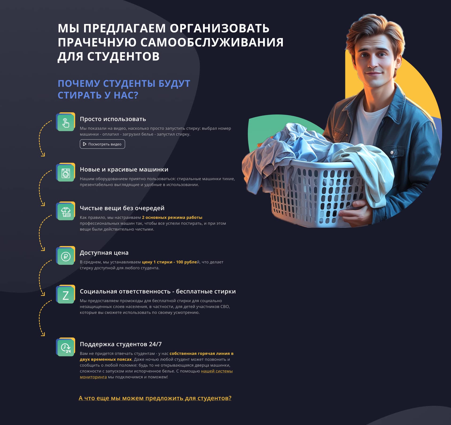Секция с преимуществами для студентов